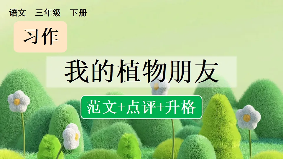 习作 我的植物朋友(范文+点评+升格)第1页