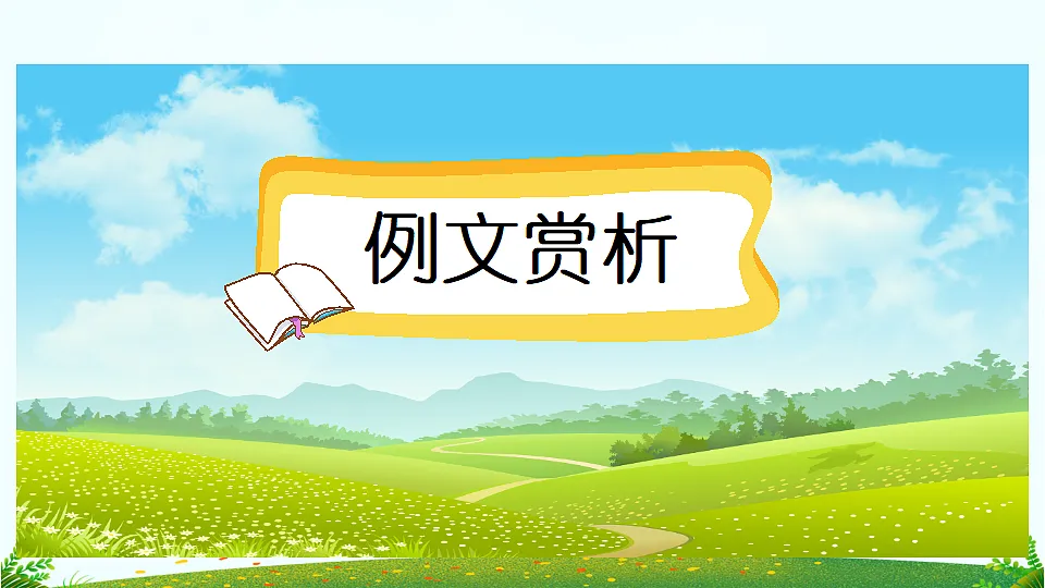 习作 我的植物朋友(范文+点评+升格)第2页