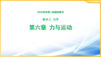 2026年中考物理一轮教材复习第六章 力与运动  课件