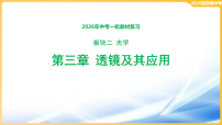 2026年中考物理一轮教材复习第三章-光学 透镜及其应用  课件