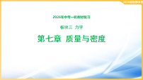 2026年中考物理一轮教材复习第七章 质量与密度 课件