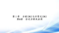 中考数学一轮复习基础过关第二章第6讲分式方程及应用课件