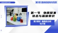 人教版 (2019)选择性必修2物质的聚集状态与晶体的常识教学课件ppt