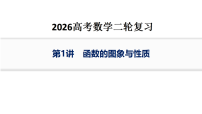 第1讲　函数的图象与性质  教学课件 2026高考 数学 总复习 二轮复习 专题复习