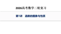 第1讲 函数的图象与性质 教学课件 2026高考 数学 总复习 二轮复习 专题复习