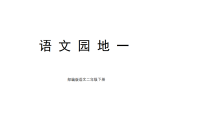 语文二年级下册语文园地一教学ppt课件