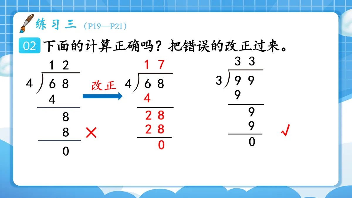 人教版小学数学三年级下册 第8课时《练习三》课件第4页