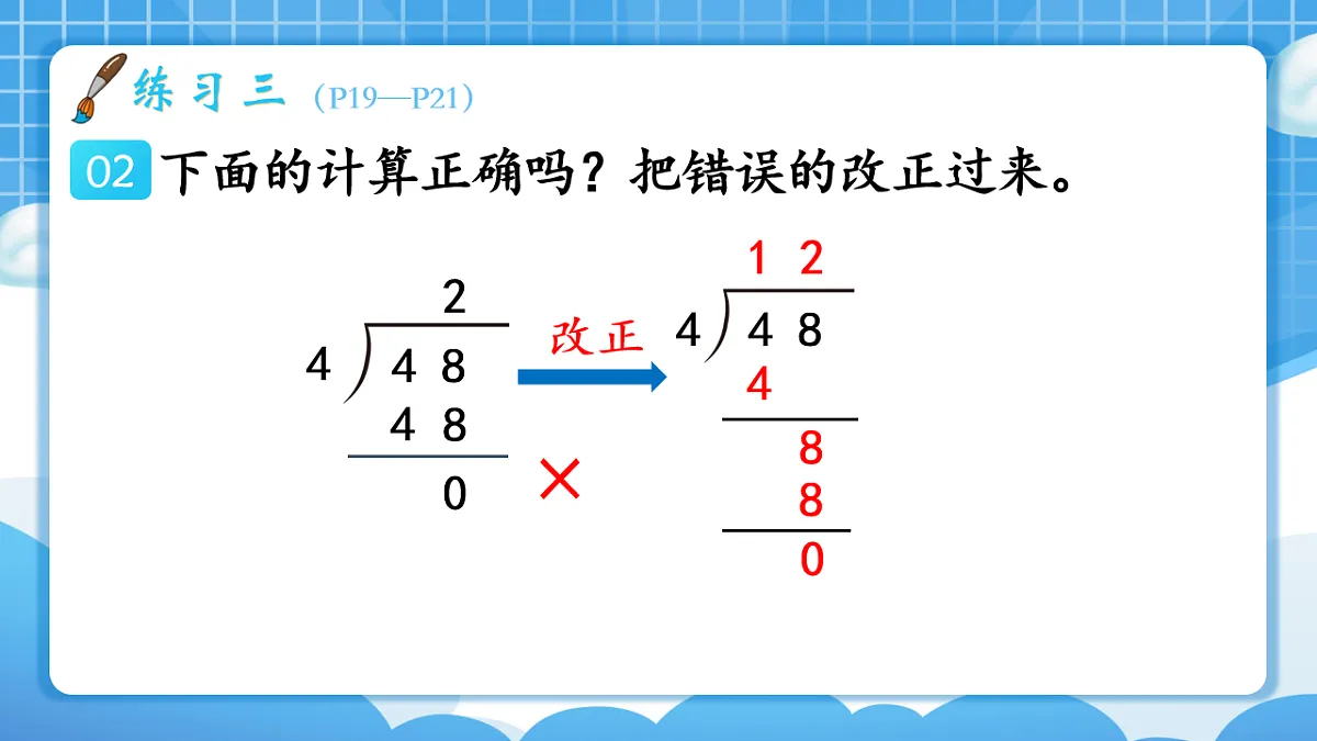人教版小学数学三年级下册 第8课时《练习三》课件第5页