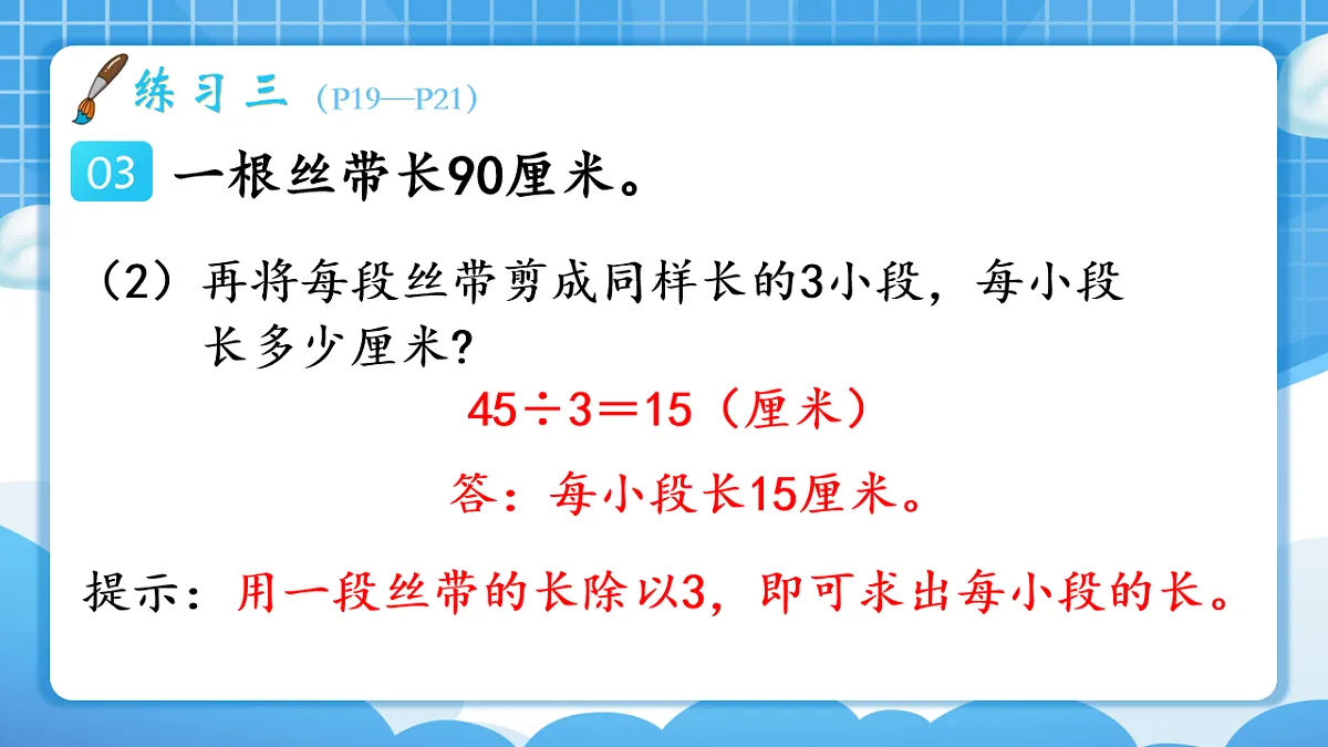 人教版小学数学三年级下册 第8课时《练习三》课件第7页