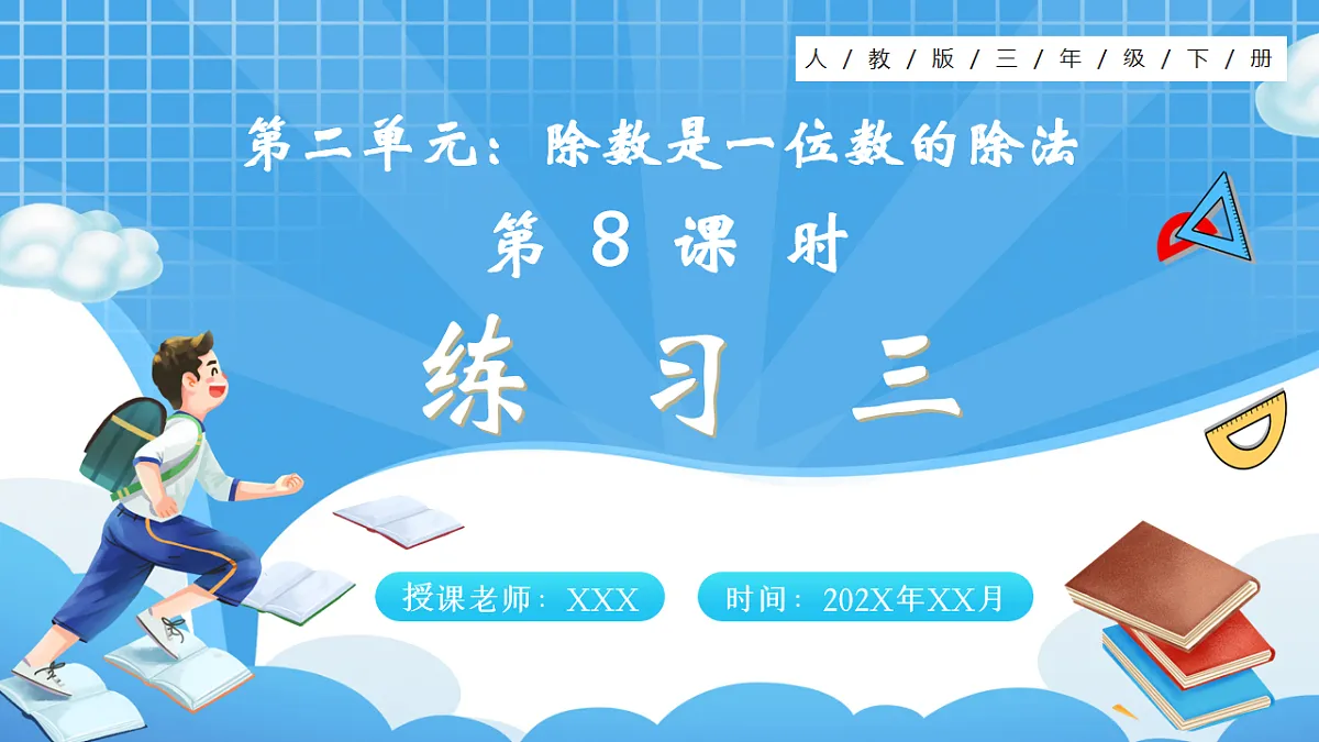 人教版小学数学三年级下册 第8课时《练习三》课件(无答案)第1页