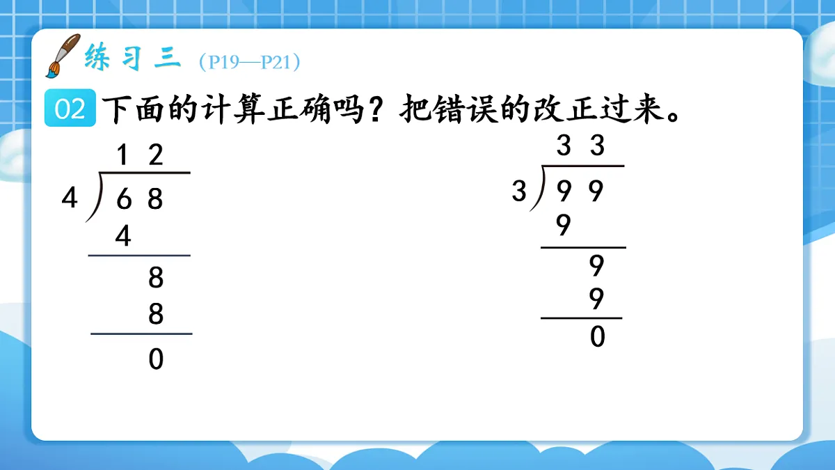 人教版小学数学三年级下册 第8课时《练习三》课件(无答案)第4页