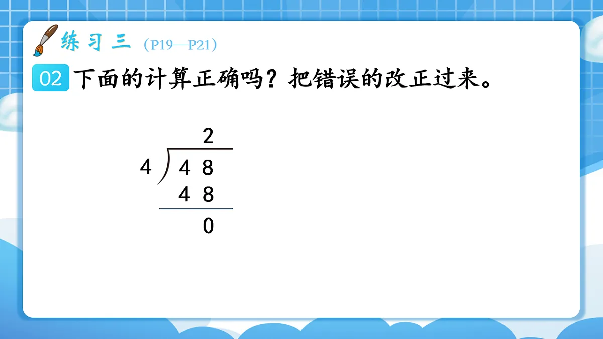 人教版小学数学三年级下册 第8课时《练习三》课件(无答案)第5页