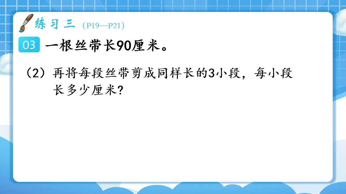 人教版小学数学三年级下册 第8课时《练习三》课件(无答案)第7页