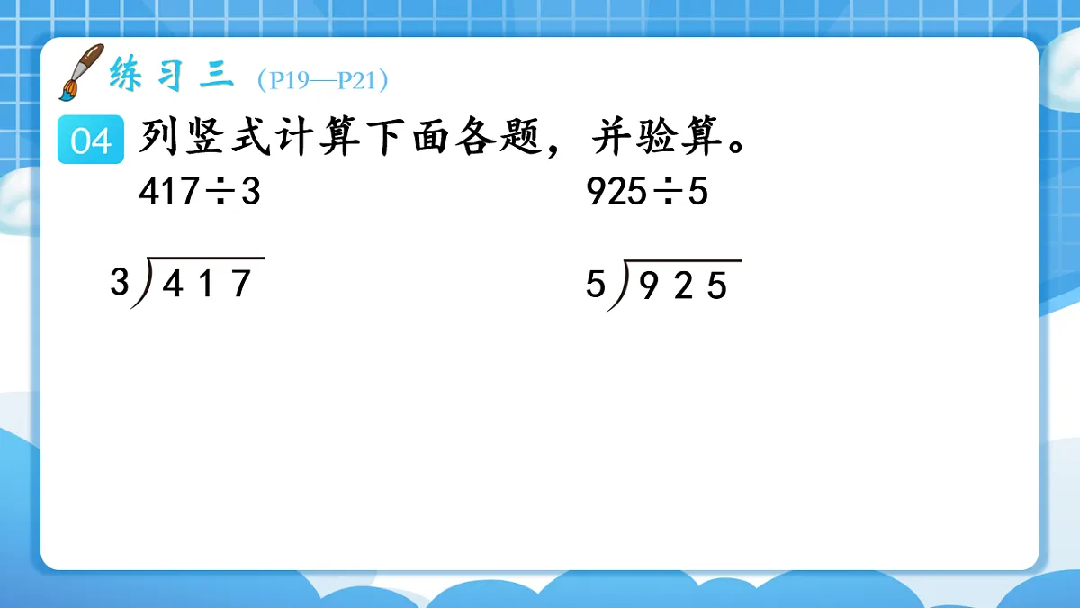 人教版小学数学三年级下册 第8课时《练习三》课件(无答案)第8页