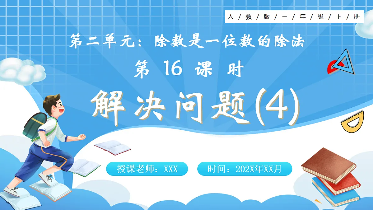 人教版小学数学三年级下册 第16课时《解决问题(4)》课件第1页