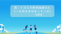 初中语文人教部编版（2024）八年级上册（2024）第一单元1 消息二则/毛泽东我三十万大军胜利南渡长江评课ppt课件