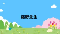 初中语文人教部编版(2024)八年级上册(2024)7 藤野先生/鲁迅多媒体教学课件ppt