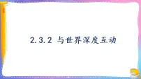 人教版（2024）九年级下册与世界深度互动课前预习ppt课件