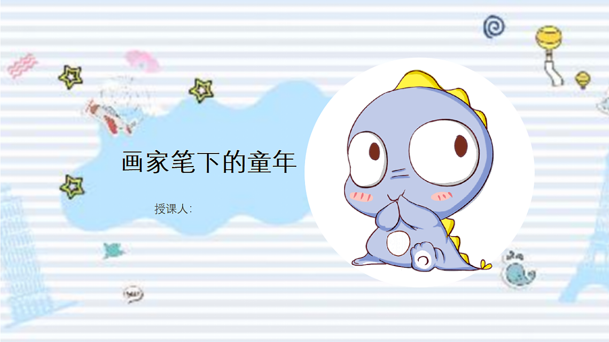 画家笔下的童年第1页