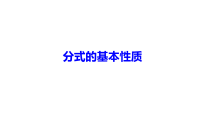 人教版（2024）八年级上册（2024）18.1.2 分式的基本性质教学ppt课件