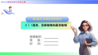 初中生物人教版（2024）七年级上册（2024）藻类、苔藓和蕨类一等奖课件ppt