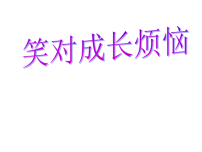 初中心理健康北师大版（2015）九年级全册笑对成长烦恼教课内容课件ppt
