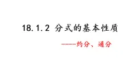数学八年级上册(2024)18.1.2 分式的基本性质教学演示ppt课件
