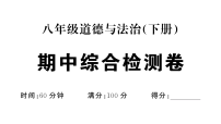 初中道德与法治新人教版八年级下册期中综合检测卷作业课件（2026春）（放映显示答案）