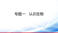 )2026年中考生物一轮复习 认识生物课件
