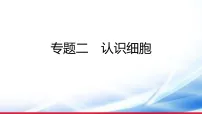 )2026年中考生物一轮复习 认识细胞课件