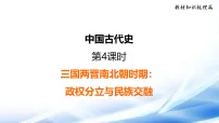 2026年中考历史一轮复习（统编版）第4课时 三国两晋南北朝时期：政权分立与民族交融 复习课件