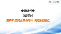 2026年中考历史一轮复习（统编版）第9课时 资产阶级民主革命与中华民国的建立 复习课件