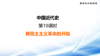 2026年中考历史一轮复习（统编版）第10课时  新民主主义革命的开始  复习课件