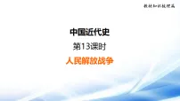 2026年中考历史一轮复习（统编版）第13课时 人民解放战争 复习课件