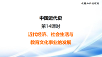 2026年中考历史一轮复习（统编版）第14课时 近代经济、社会生活与教育文化事业的发展   复习课件