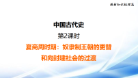 2026年中考历史一轮复习（统编版奴隶制王朝的更替和向封建社会的过渡 复习课件