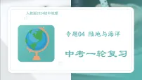2026年中考地理第一轮复习专题四 陆地与海洋课件知识点+习题含答案