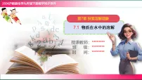 初中化学沪教版(2024)九年级下册(2024)物质在水中的溶解精品教学ppt课件