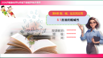 沪教版（2024）溶液的酸碱性公开课教学课件ppt