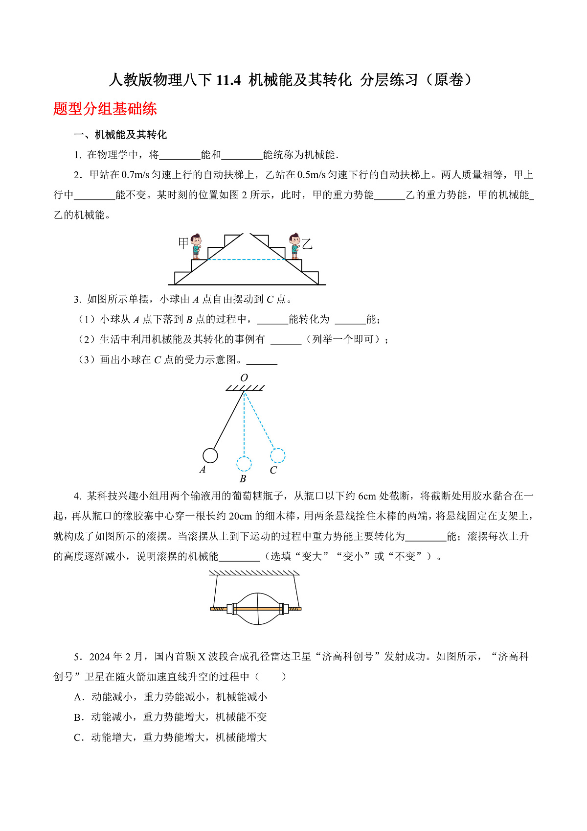 人教版物理八下11.4 机械能及其转化 分层练习(原卷)第1页