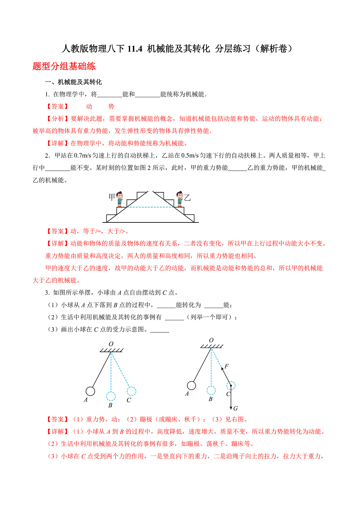 人教版物理八下11.4 机械能及其转化 分层练习(解析卷)第1页