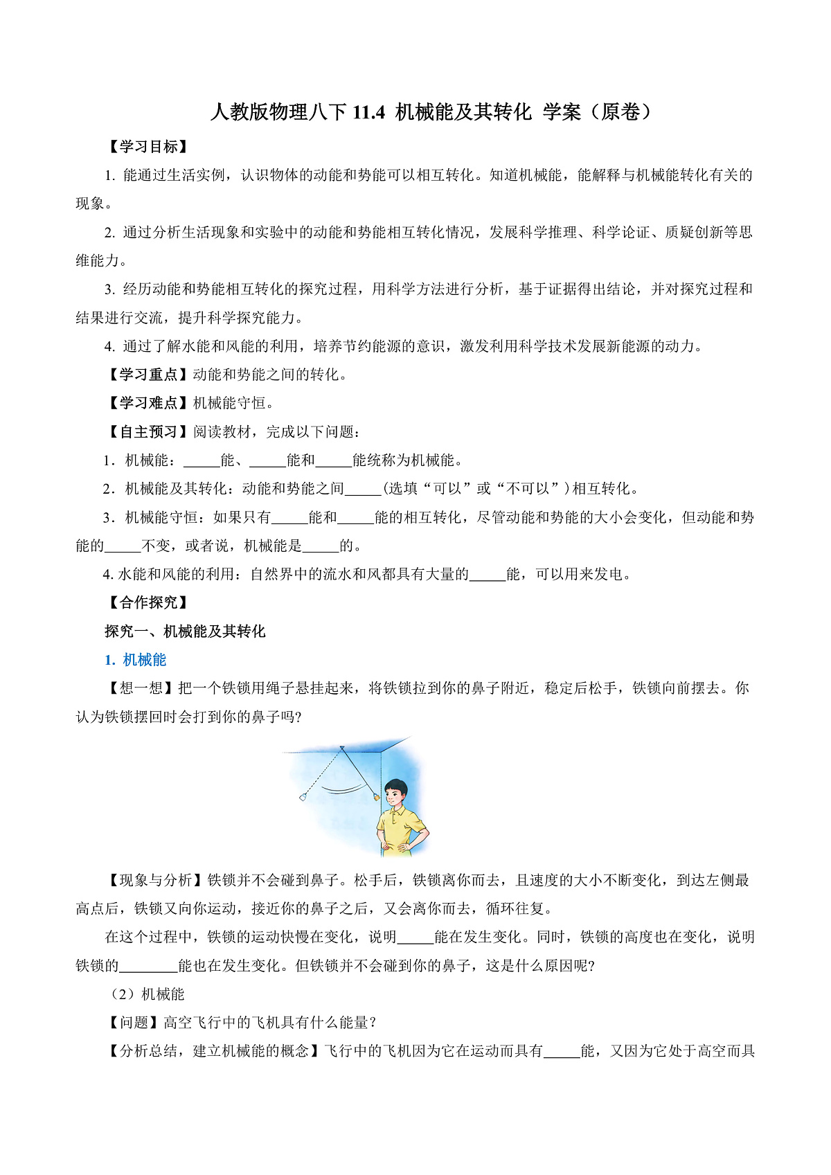 人教版物理八下11.4 机械能及其转化 学案(原卷)第1页