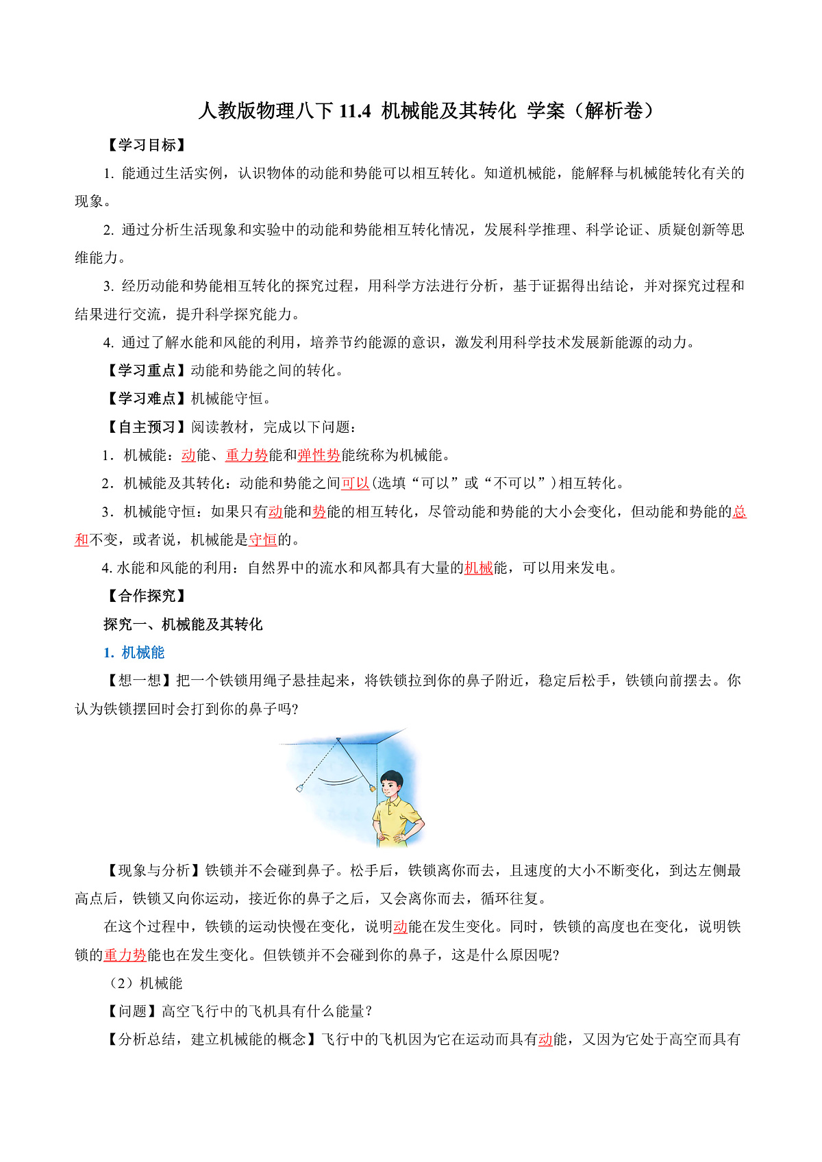 人教版物理八下11.4 机械能及其转化 学案(解析卷)第1页