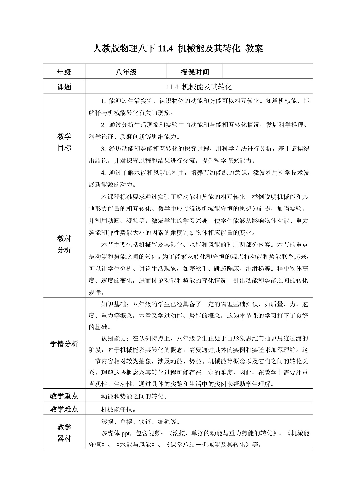 人教版物理八下11.4 机械能及其转化 教案第1页