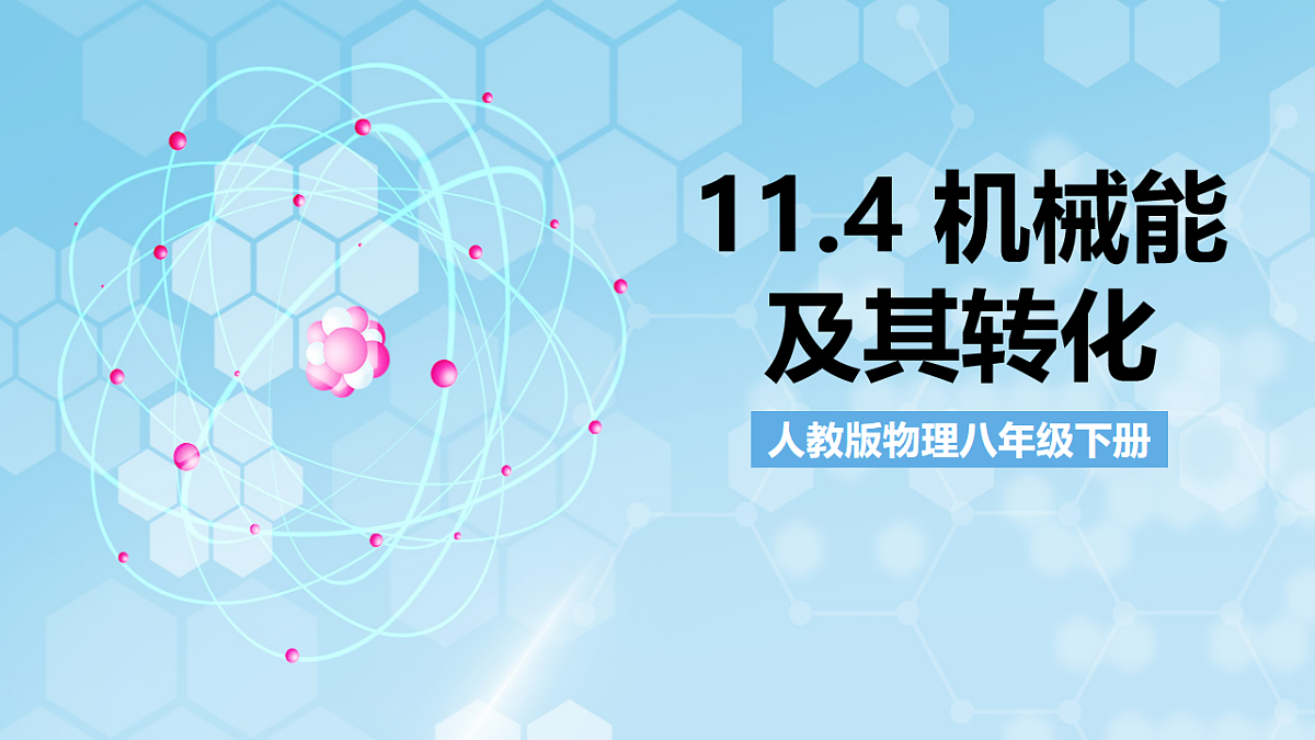人教版物理八下11.4 机械能及其转化 课件第1页