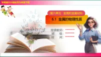 初中化学科粤版（2024）九年级下册（2024）金属的物理性质精品教学ppt课件