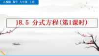 初中18.5 分式方程图文ppt课件