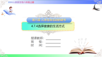 人教版（2024）第四节 选择健康的生活方式精品课件ppt