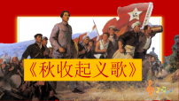 花城版（2024）三年级上册（2024）观赏  秋收起义歌试讲课ppt课件