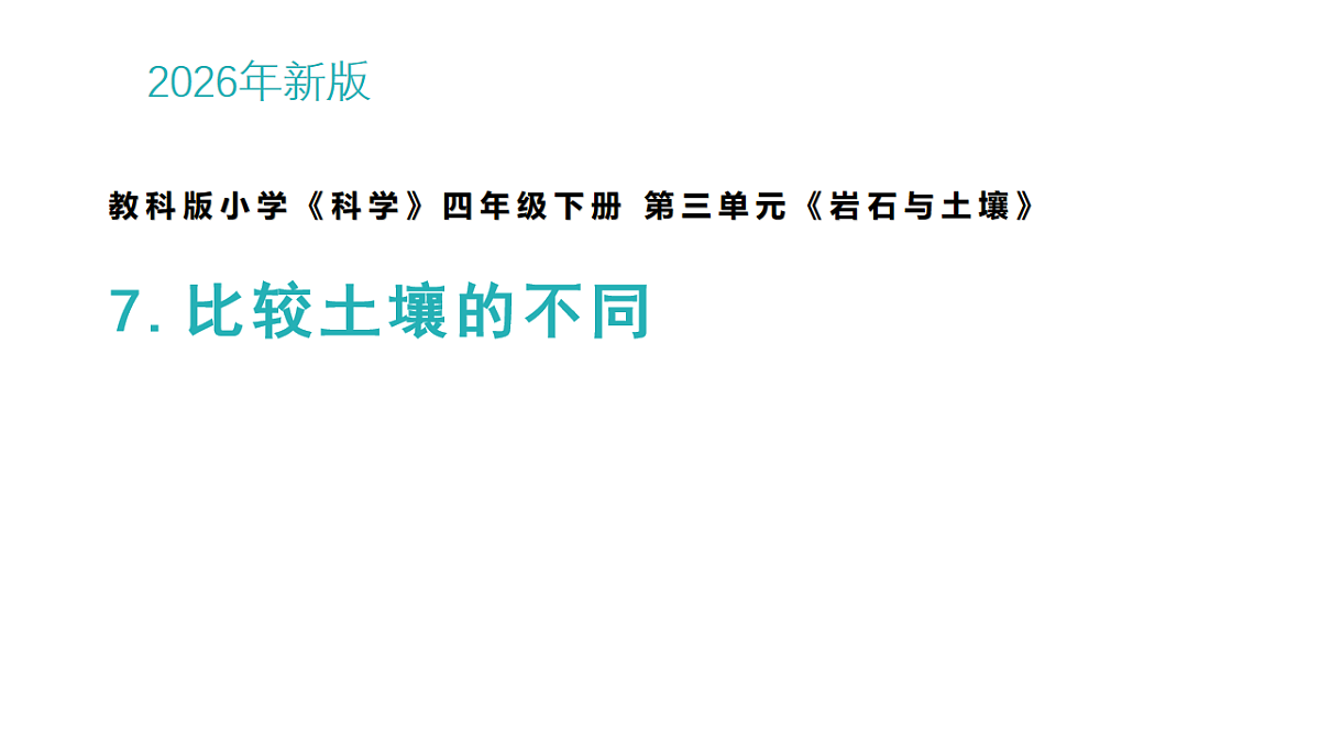 7.比较不同的土壤第1页